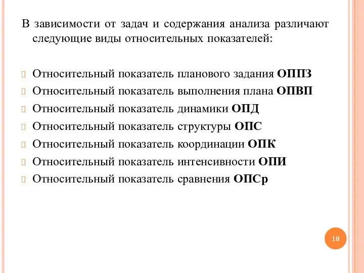 В зависимости от задач и содержания анализа различают следующие виды относительных