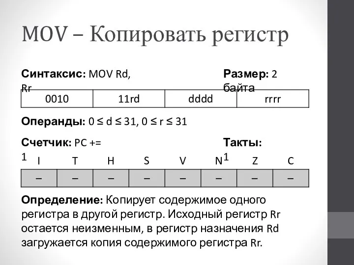 MOV – Копировать регистр Определение: Копирует содержимое одного регистра в другой
