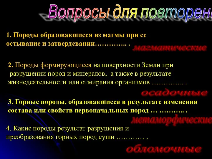 Вопросы для повторения 1. Породы образовавшиеся из магмы при ее остывание