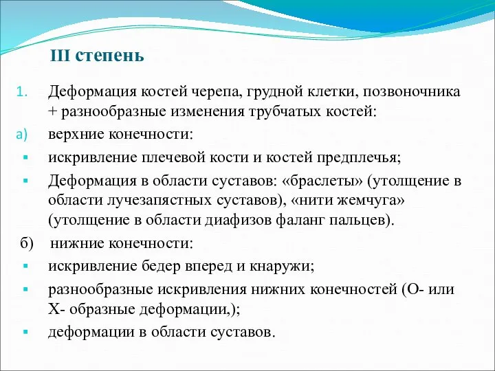 III степень Деформация костей черепа, грудной клетки, позвоночника + разнообразные изменения