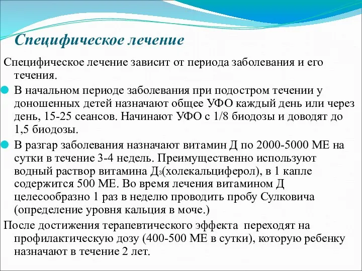 Специфическое лечение Специфическое лечение зависит от периода заболевания и его течения.