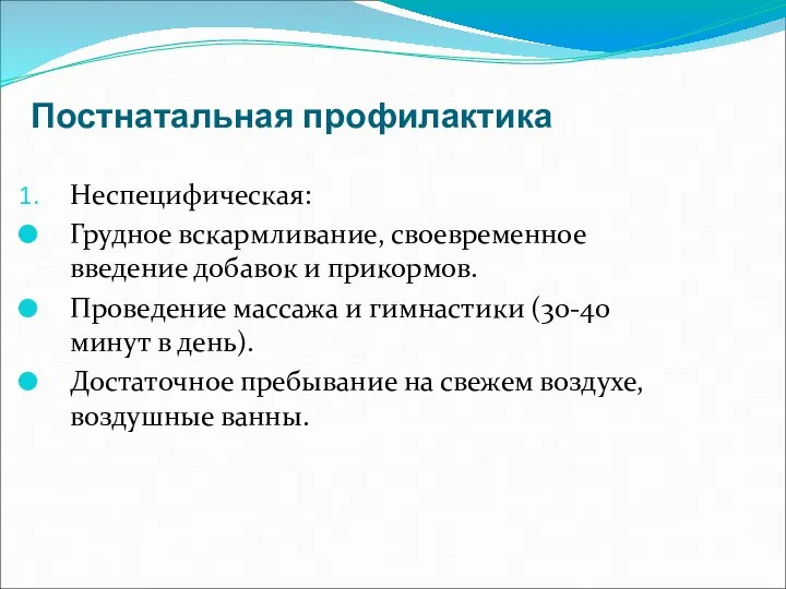 Постнатальная профилактика Неспецифическая: Грудное вскармливание, своевременное введение добавок и прикормов. Проведение