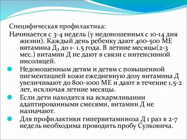 Специфическая профилактика: Начинается с 3-4 недель (у недоношенных с 10-14 дня