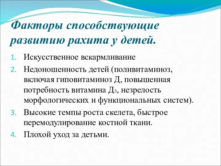 Факторы способствующие развитию рахита у детей. Искусственное вскармливание Недоношенность детей (поливитаминоз,