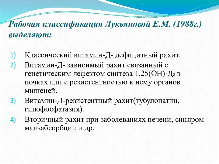 Рабочая классификация Лукьяновой Е.М. (1988г.) выделяют: Классический витамин-Д- дефицитный рахит. Витамин-Д-