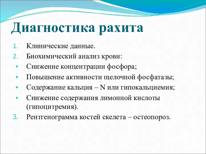 Диагностика рахита Клинические данные. Биохимический анализ крови: Снижение концентрации фосфора; Повышение