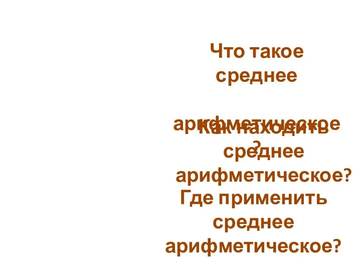 ЧТО? КАК? ГДЕ? Что такое среднее арифметическое? Как находить среднее арифметическое? Где применить среднее арифметическое?