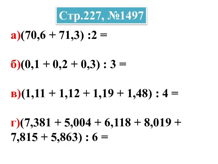 а)(70,6 + 71,3) :2 = б)(0,1 + 0,2 + 0,3) :