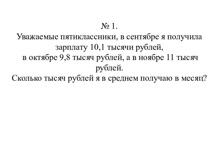 № 1. Уважаемые пятиклассники, в сентябре я получила зарплату 10,1 тысячи