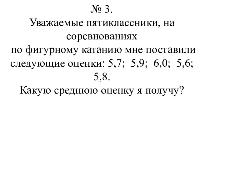 № 3. Уважаемые пятиклассники, на соревнованиях по фигурному катанию мне поставили