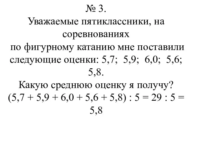 № 3. Уважаемые пятиклассники, на соревнованиях по фигурному катанию мне поставили