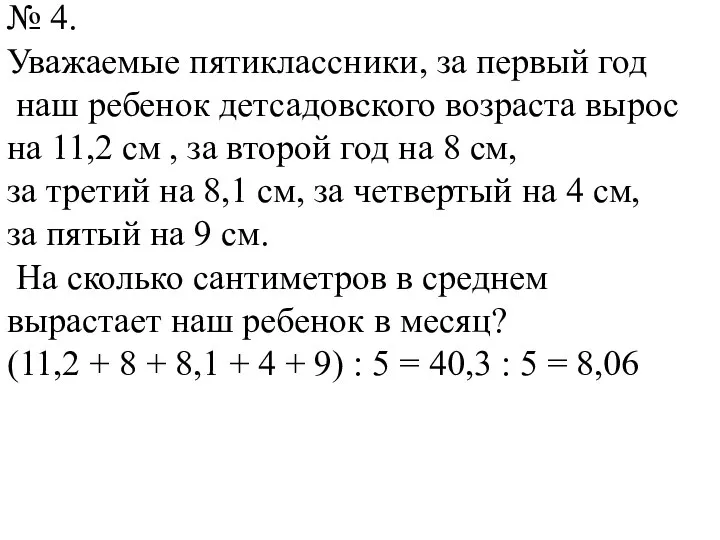 № 4. Уважаемые пятиклассники, за первый год наш ребенок детсадовского возраста