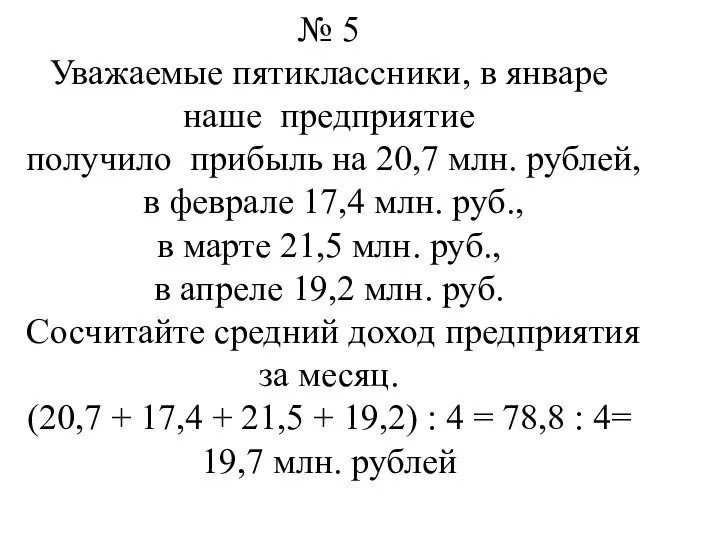 № 5 Уважаемые пятиклассники, в январе наше предприятие получило прибыль на