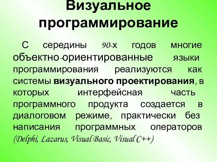 Визуальное программирование С середины 90-х годов многие объектно-ориентированные языки программирования реализуются