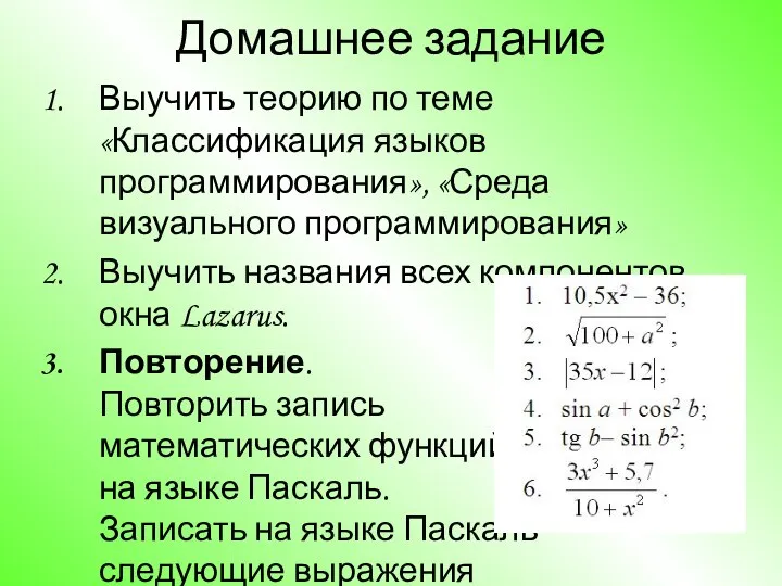 Домашнее задание Выучить теорию по теме «Классификация языков программирования», «Среда визуального