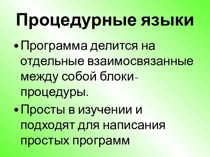 Процедурные языки Программа делится на отдельные взаимосвязанные между собой блоки-процедуры. Просты