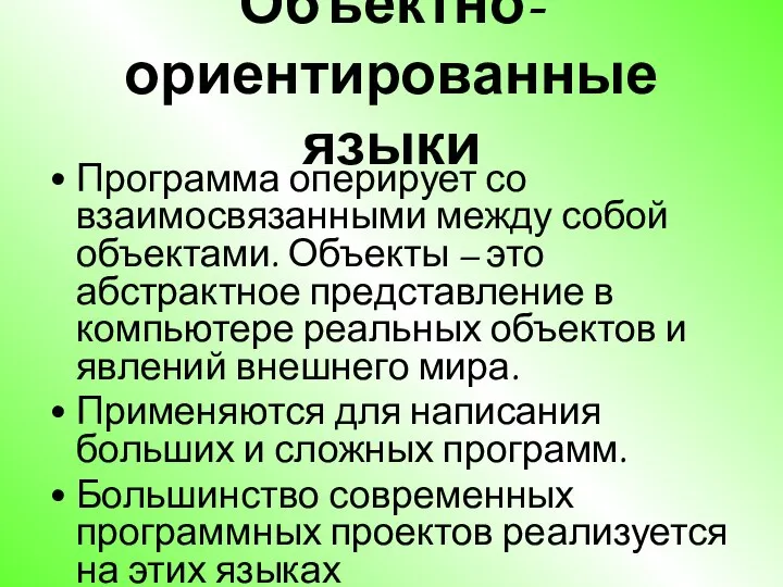 Объектно-ориентированные языки Программа оперирует со взаимосвязанными между собой объектами. Объекты –