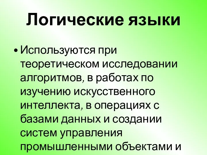 Логические языки Используются при теоретическом исследовании алгоритмов, в работах по изучению