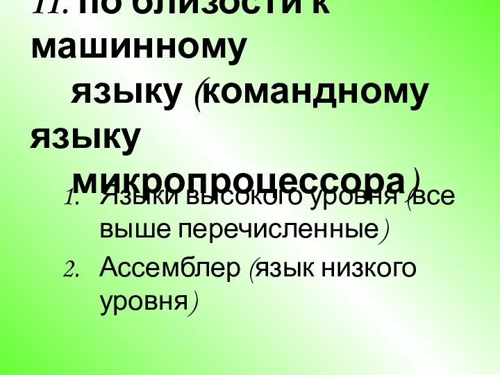 II. по близости к машинному языку (командному языку микропроцессора) Языки высокого