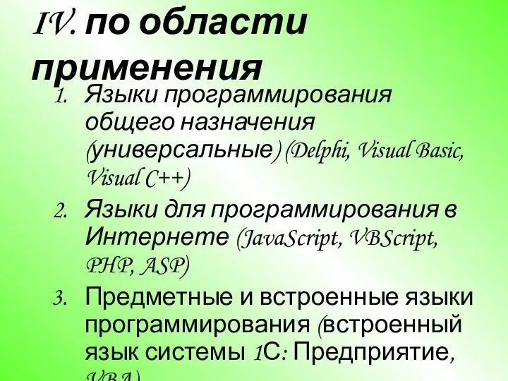 IV. по области применения Языки программирования общего назначения (универсальные) (Delphi, Visual