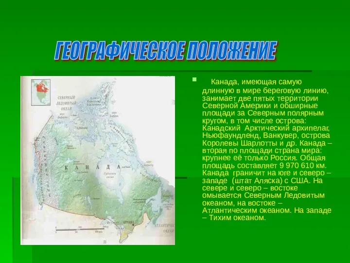 Канада, имеющая самую длинную в мире береговую линию, занимает две пятых