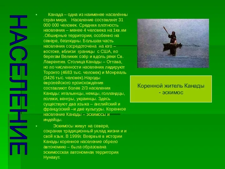 Канада – одна из наименее населённы стран мира. Население составляет 31