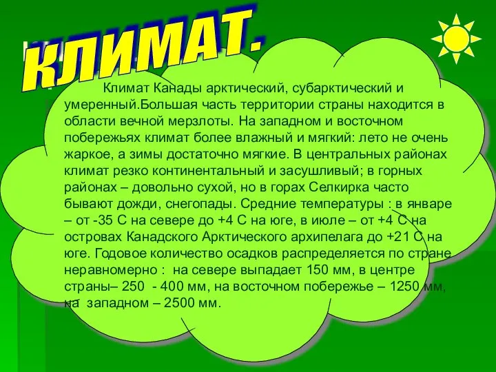 КЛИМАТ. Климат Канады арктический, субарктический и умеренный.Большая часть территории страны находится