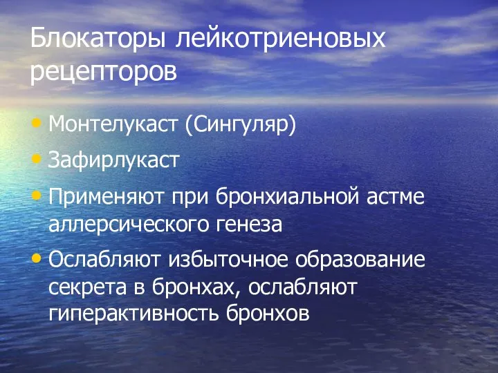 Блокаторы лейкотриеновых рецепторов Монтелукаст (Сингуляр) Зафирлукаст Применяют при бронхиальной астме аллерсического