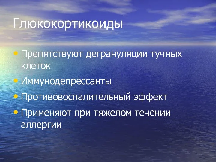 Глюкокортикоиды Препятствуют дегрануляции тучных клеток Иммунодепрессанты Противовоспалительный эффект Применяют при тяжелом течении аллергии