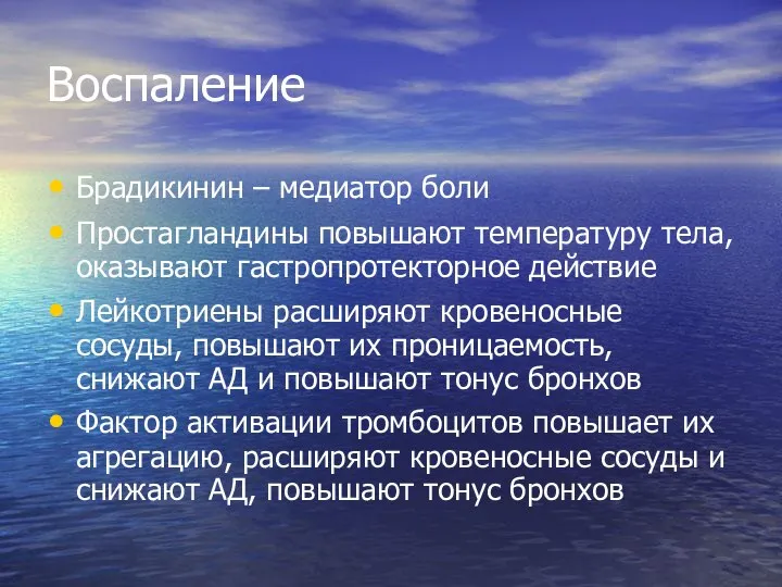 Воспаление Брадикинин – медиатор боли Простагландины повышают температуру тела, оказывают гастропротекторное