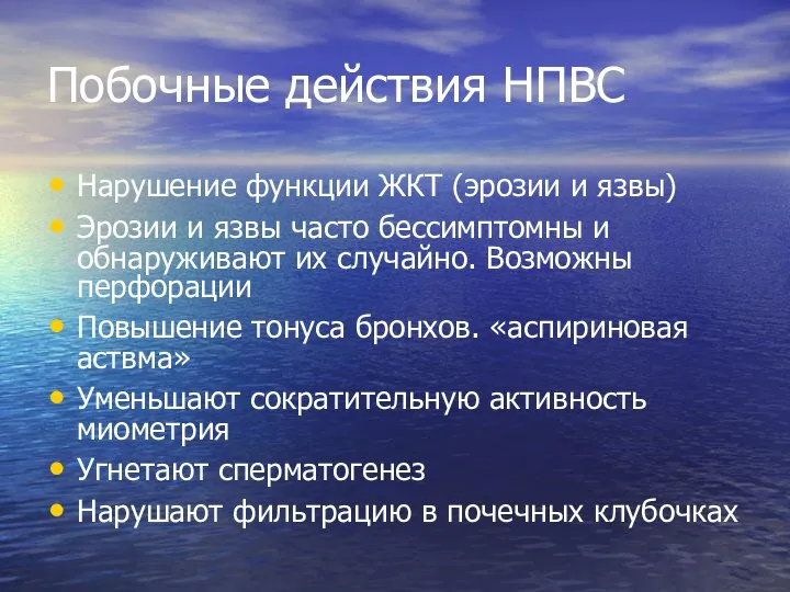 Побочные действия НПВС Нарушение функции ЖКТ (эрозии и язвы) Эрозии и