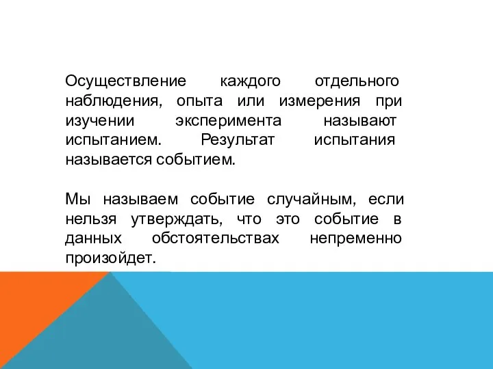 Осуществление каждого отдельного наблюдения, опыта или измерения при изучении эксперимента называют