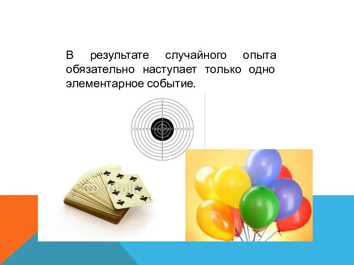 В результате случайного опыта обязательно наступает только одно элементарное событие.