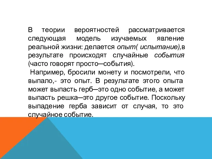 В теории вероятностей рассматривается следующая модель изучаемых явление реальной жизни: делается