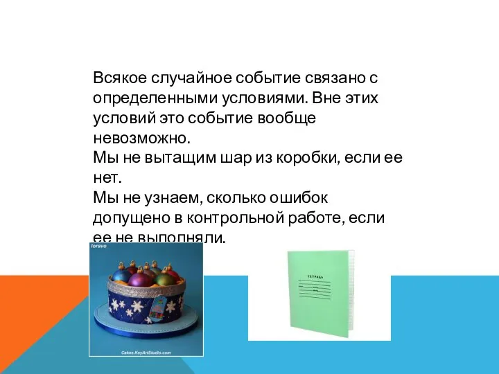 Всякое случайное событие связано с определенными условиями. Вне этих условий это