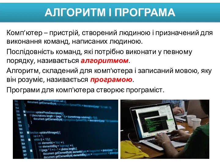 АЛГОРИТМ І ПРОГРАМА Комп’ютер – пристрій, створений людиною і призначений для