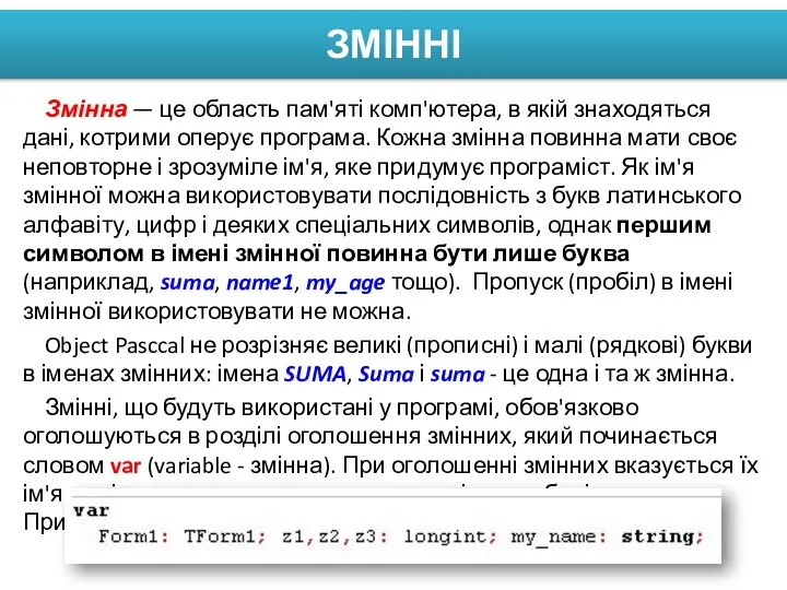 ЗМІННІ Змінна — це область пам'яті комп'ютера, в якій знаходяться дані,