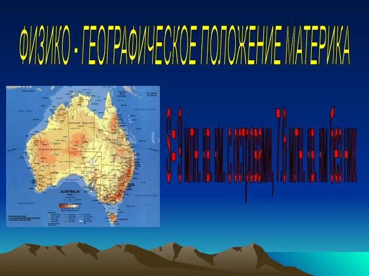 ФИЗИКО - ГЕОГРАФИЧЕСКОЕ ПОЛОЖЕНИЕ МАТЕРИКА S= 9 млн. кв. км. с