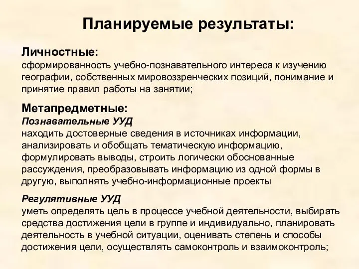 Планируемые результаты: Личностные: сформированность учебно-познавательного интереса к изучению географии, собственных мировоззренческих