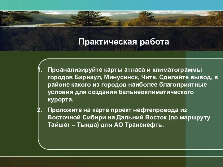 Практическая работа Проанализируйте карты атласа и климатограммы городов Барнаул, Минусинск, Чита.