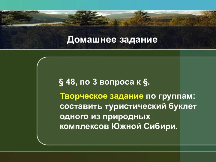 Домашнее задание § 48, по 3 вопроса к §. Творческое задание