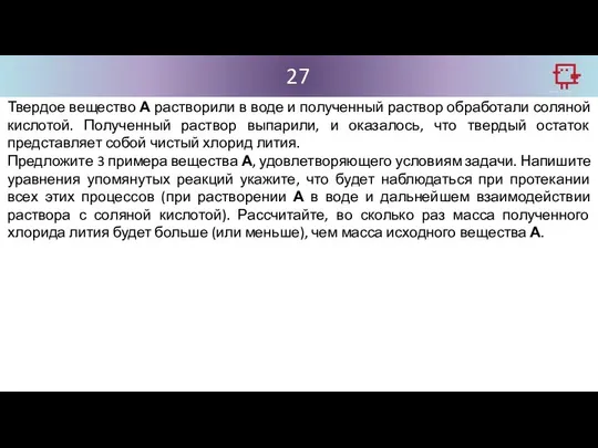 27 Твердое вещество А растворили в воде и полученный раствор обработали