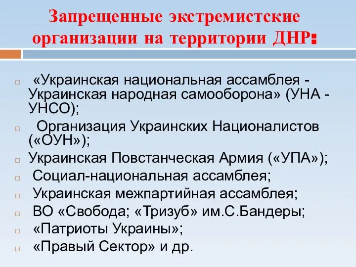 Запрещенные экстремистские организации на территории ДНР: «Украинская национальная ассамблея - Украинская