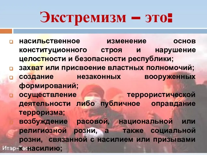 Экстремизм – это: насильственное изменение основ конституционного строя и нарушение целостности