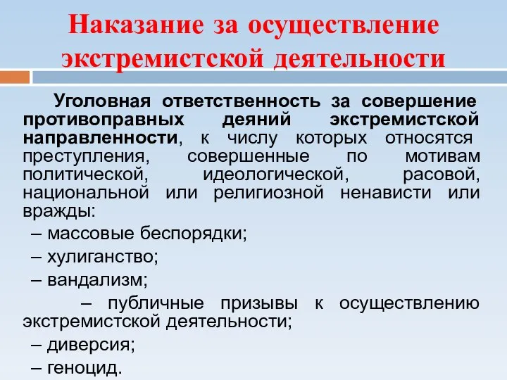 Уголовная ответственность за совершение противоправных деяний экстремистской направленности, к числу которых