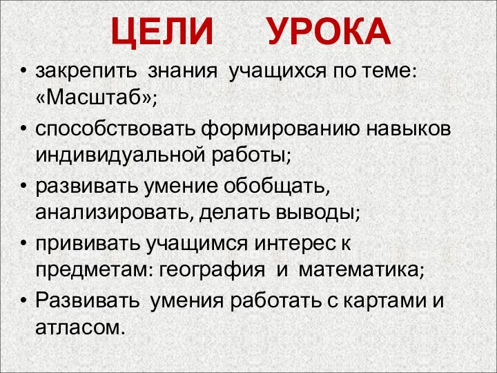 ЦЕЛИ УРОКА закрепить знания учащихся по теме: «Масштаб»; способствовать формированию навыков