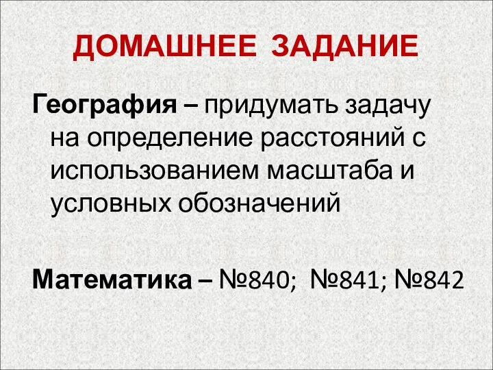 ДОМАШНЕЕ ЗАДАНИЕ География – придумать задачу на определение расстояний с использованием