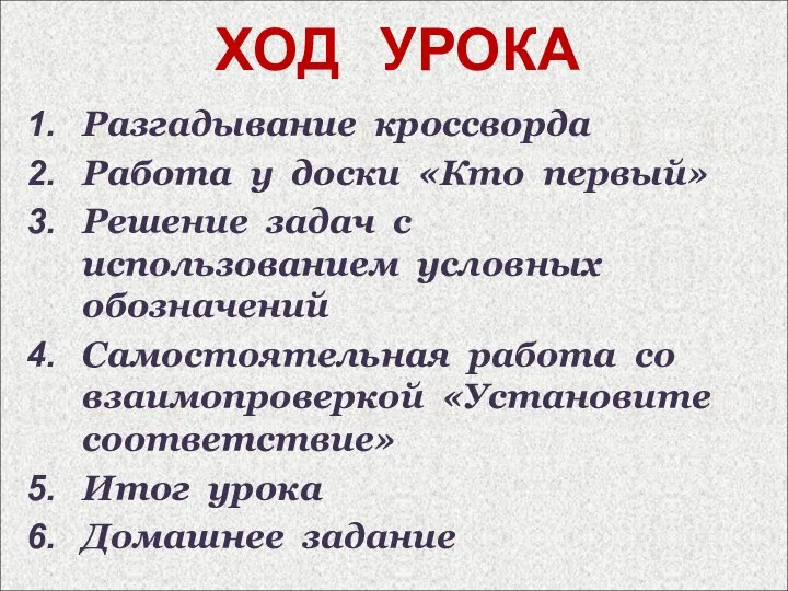 ХОД УРОКА Разгадывание кроссворда Работа у доски «Кто первый» Решение задач