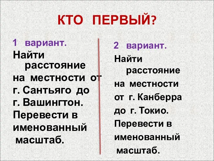 КТО ПЕРВЫЙ? вариант. Найти расстояние на местности от г. Сантьяго до