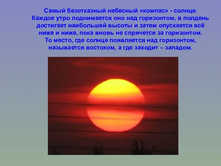 Самый безотказный небесный «компас» - солнце. Каждое утро поднимается оно над